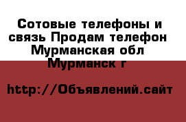 Сотовые телефоны и связь Продам телефон. Мурманская обл.,Мурманск г.